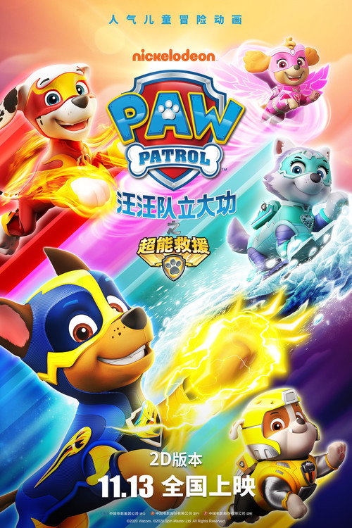 汪汪队立大功之超能救援 海报