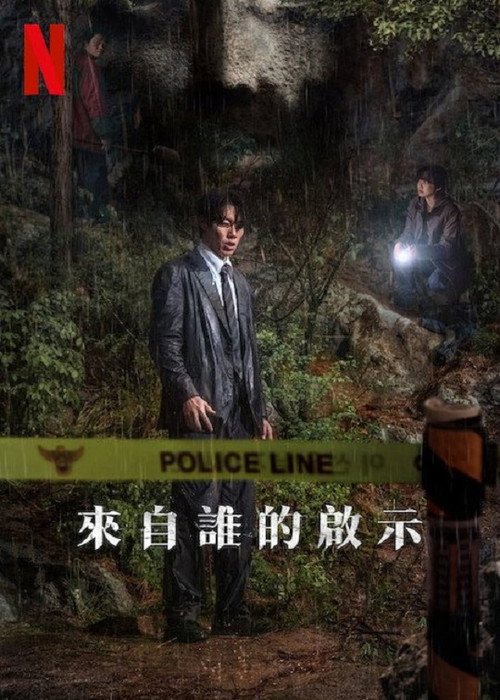 来自谁的启示 海报
