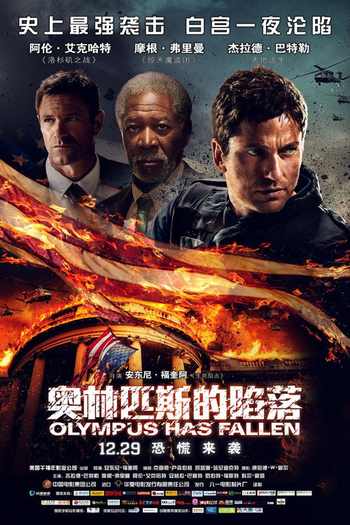 奥林匹斯的陷落 海报