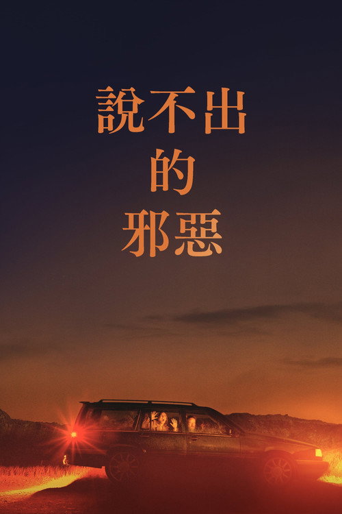 非礼勿言 海报