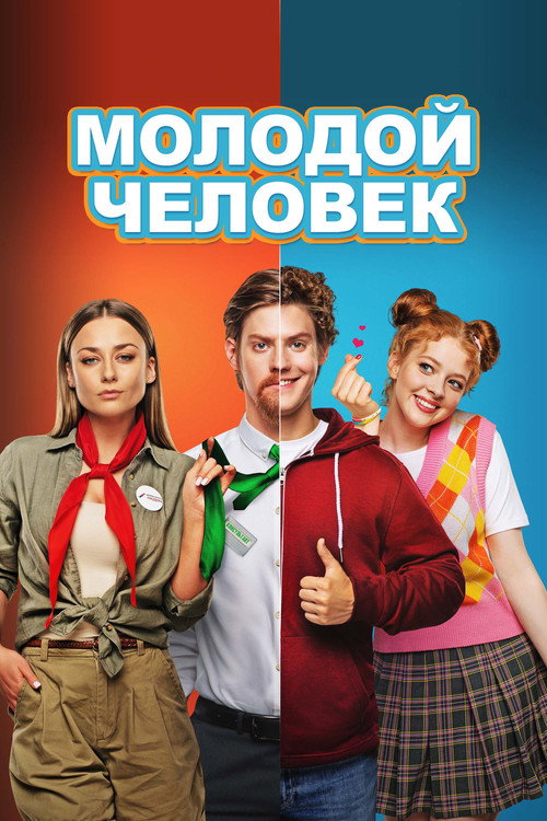 Молодой человек 海报