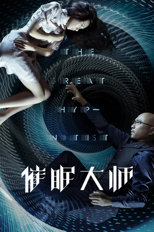 催眠大师 海报