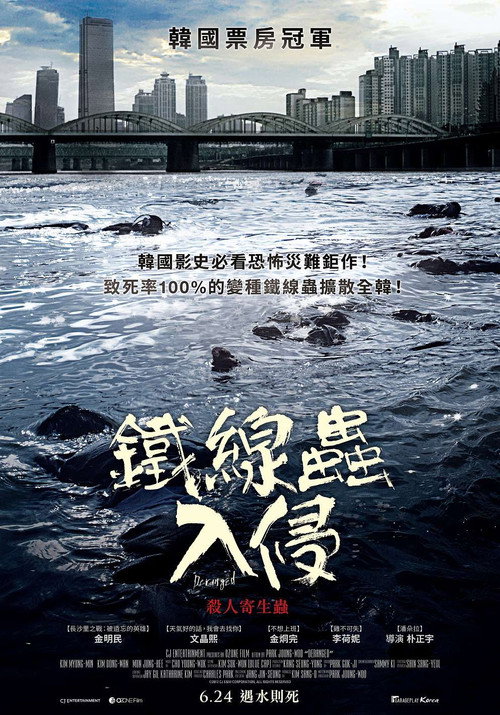 铁线虫入侵 海报