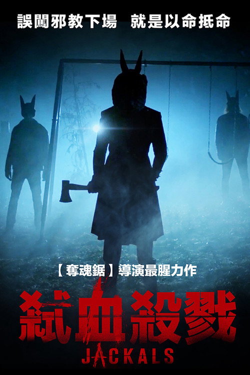豺狼 海报