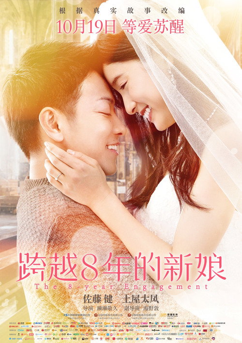 跨越8年的新娘 海报