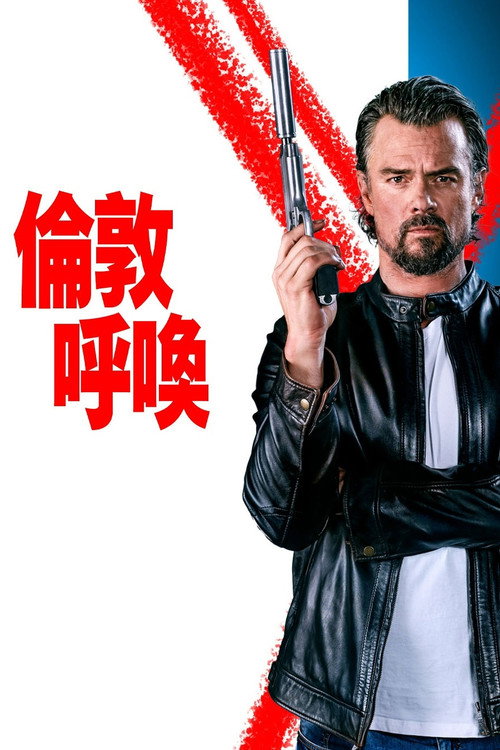 伦敦呼叫 海报