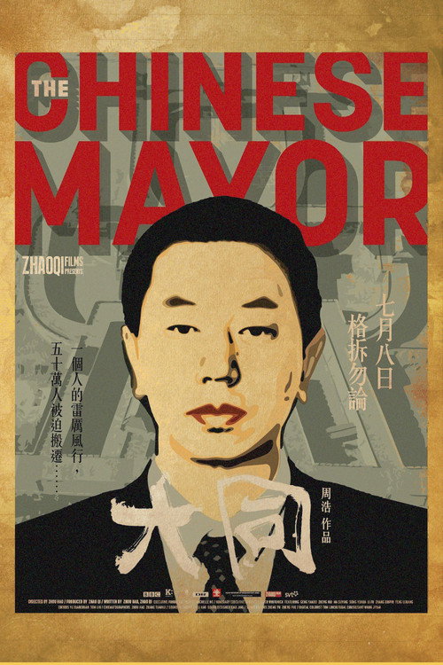 中国市长 海报