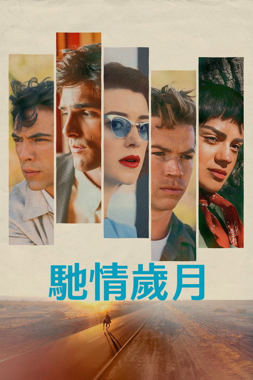 快马驰情 海报