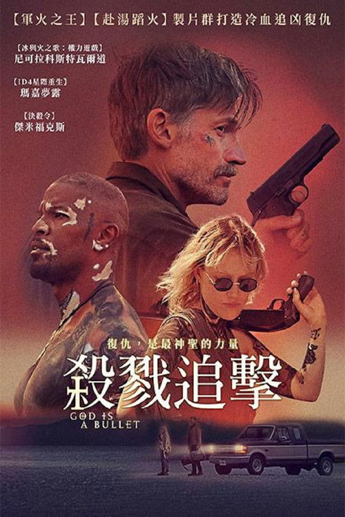 子弹就是上帝 海报