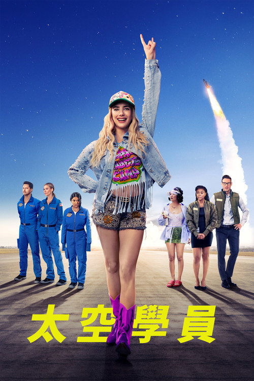 太空实习生 海报
