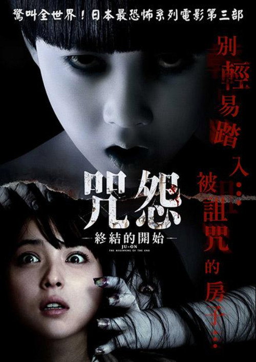 咒怨：终结的开始 海报