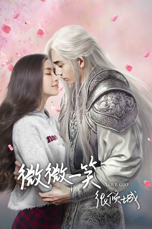 微微一笑很倾城 海报