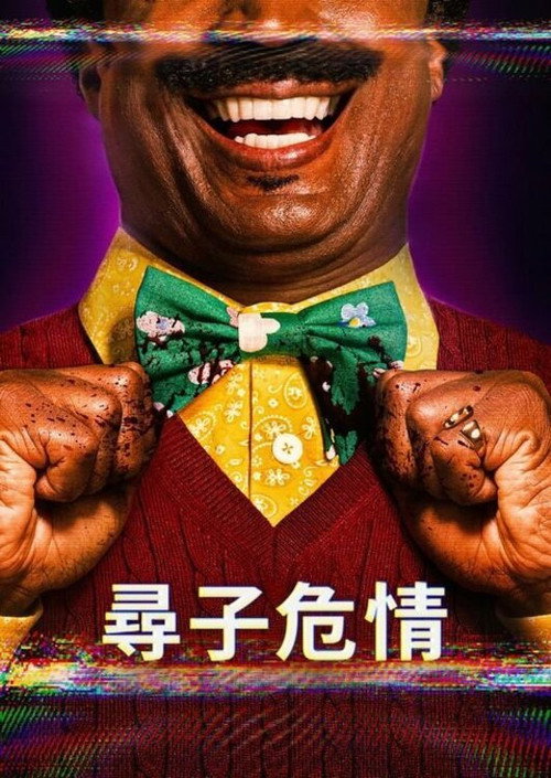克罗克特先生 海报