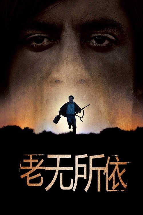 老无所依 海报