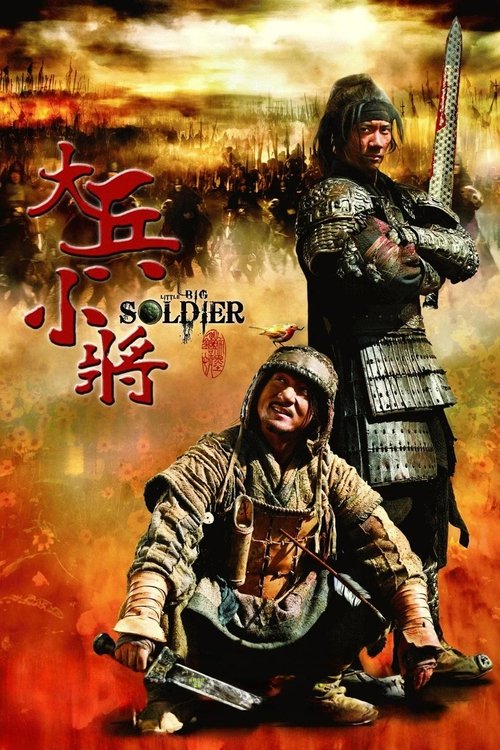 大兵小将 海报