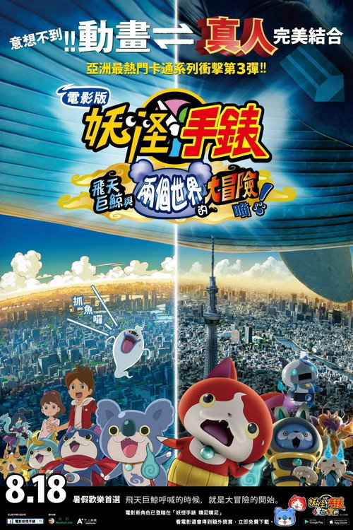 妖怪手表：飞天鲸鱼与跨时空大冒险喵！ 海报
