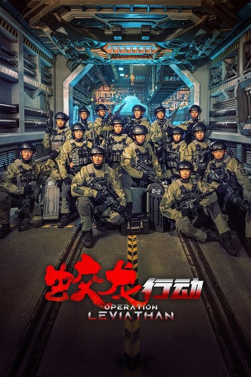 蛟龙行动 海报