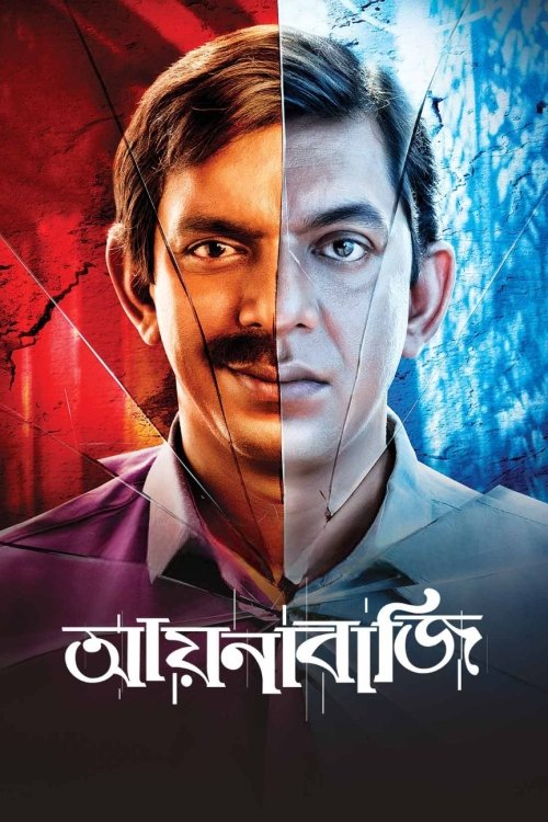 আয়নাবাজি 海报