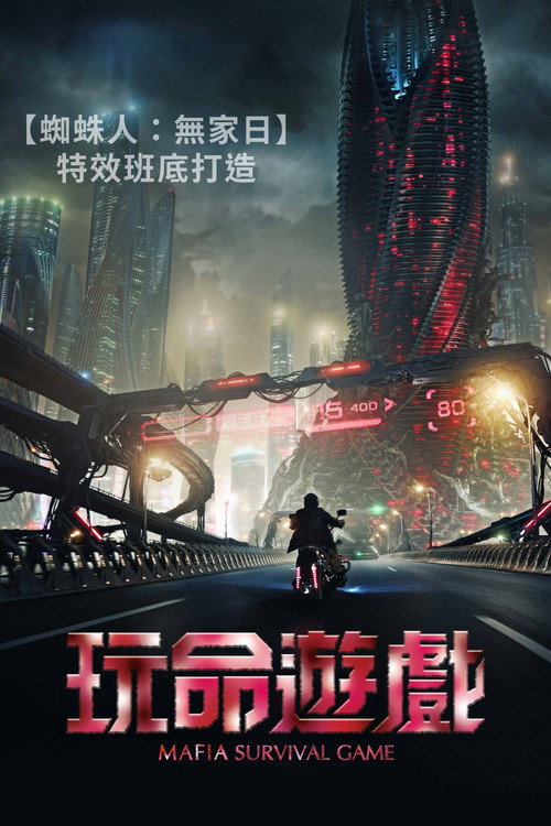 暗杀游戏 海报
