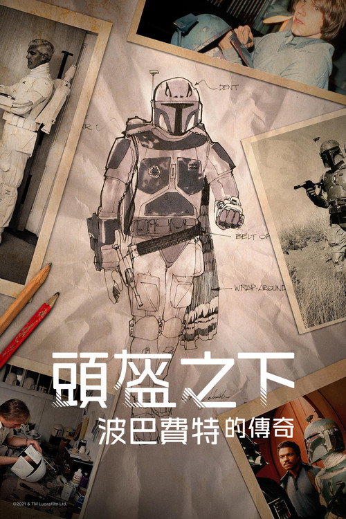头盔之下：波巴·费特的遗产 海报