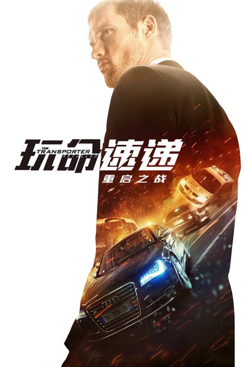 玩命速递：重启之战 海报