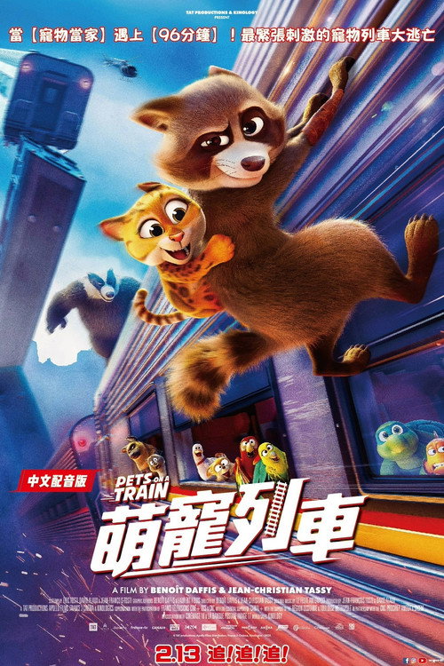 宠宠特快 海报