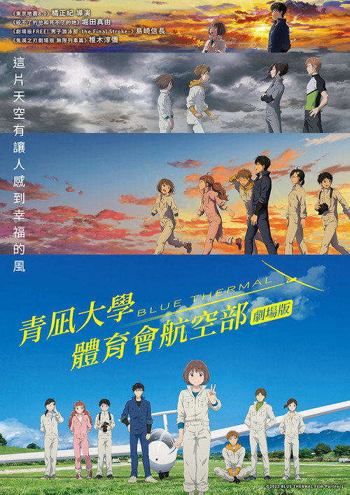 Blue Thermal -青凪大学体育会航空部- 海报