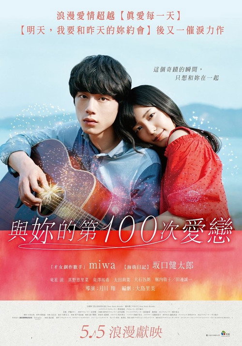 与君相恋100次 海报