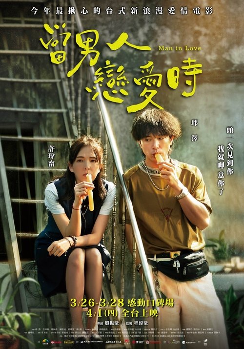 当男人恋爱时 海报