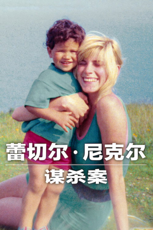 蕾切尔·尼克尔谋杀案 海报