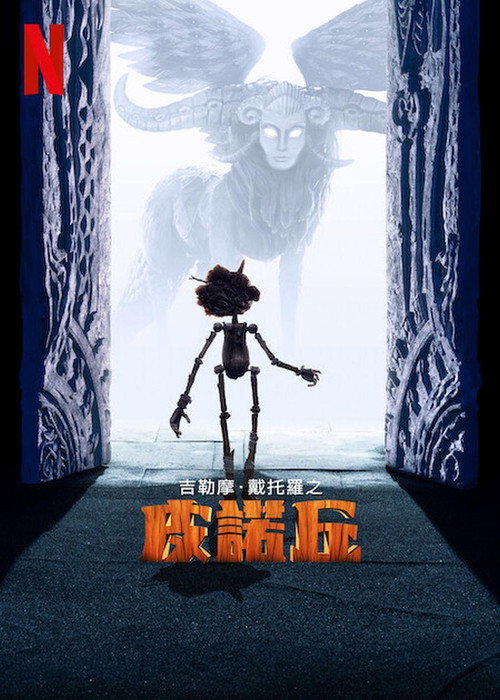 吉尔莫·德尔·托罗的匹诺曹 海报