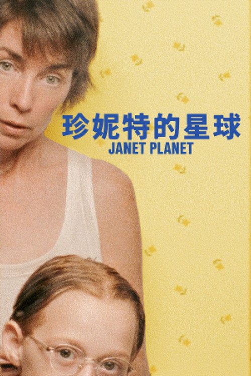珍妮特的星球 海报