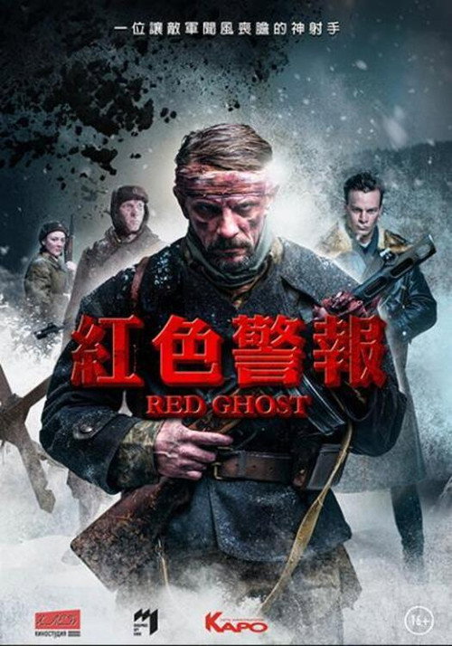 红色幽灵 海报