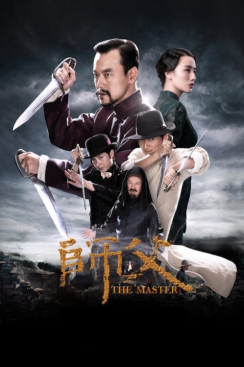 师父 海报