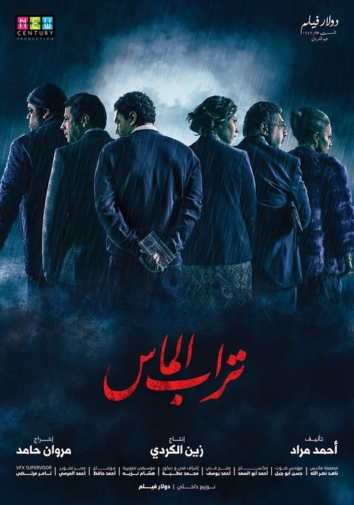 تراب الماس 海报