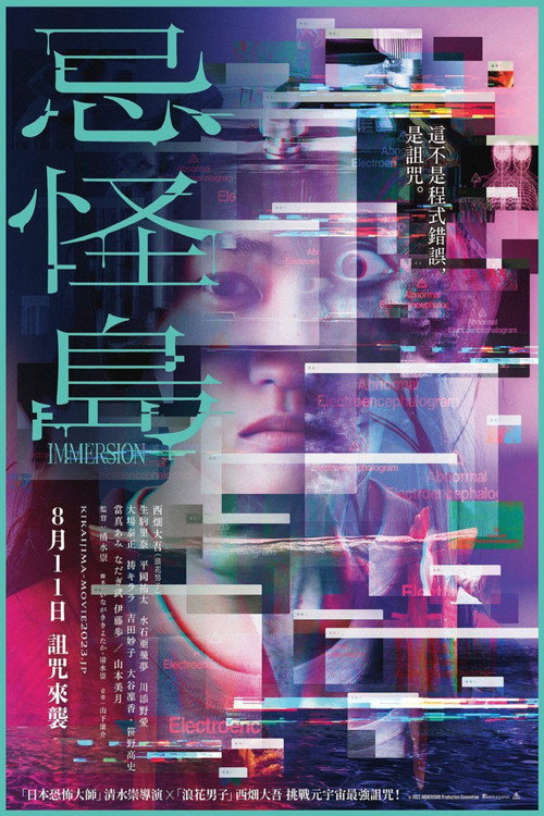 忌怪岛 海报