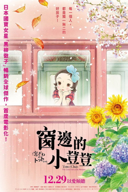 窗边的小豆豆 海报