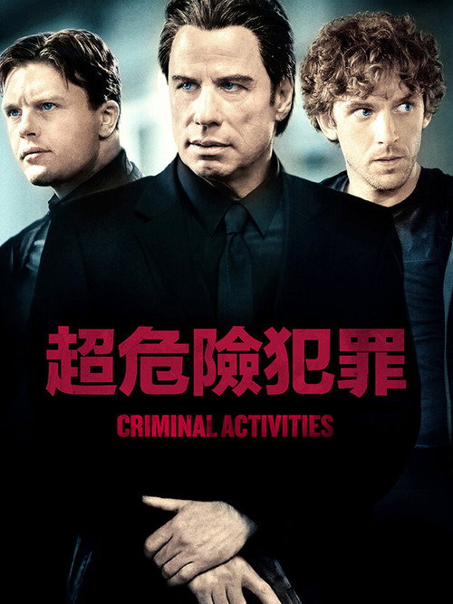 犯罪活动 海报