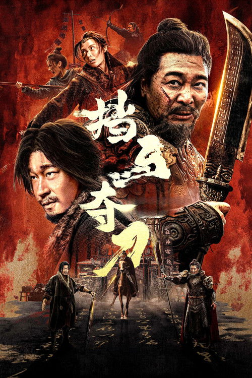 挡马夺刀 海报