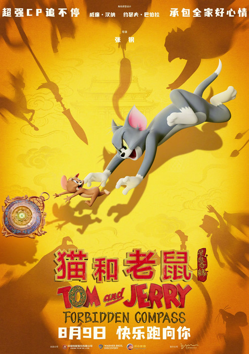 猫和老鼠：星盘奇缘 海报