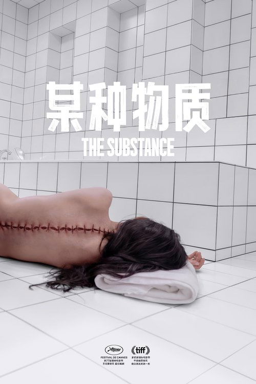 某种物质 海报