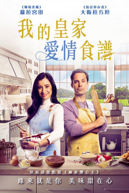 皇家爱情食谱 海报