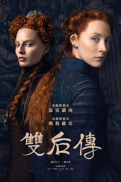 玛丽女王 海报