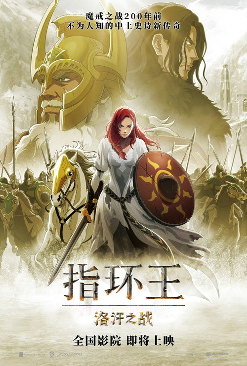 指环王:洛汗之战 海报
