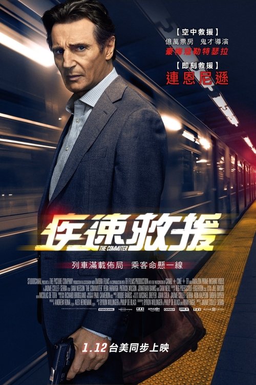 通勤营救 海报