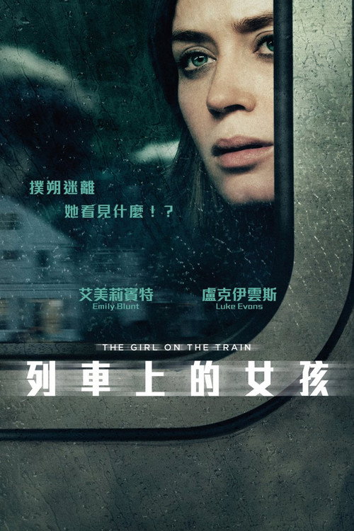 火车上的女孩 海报