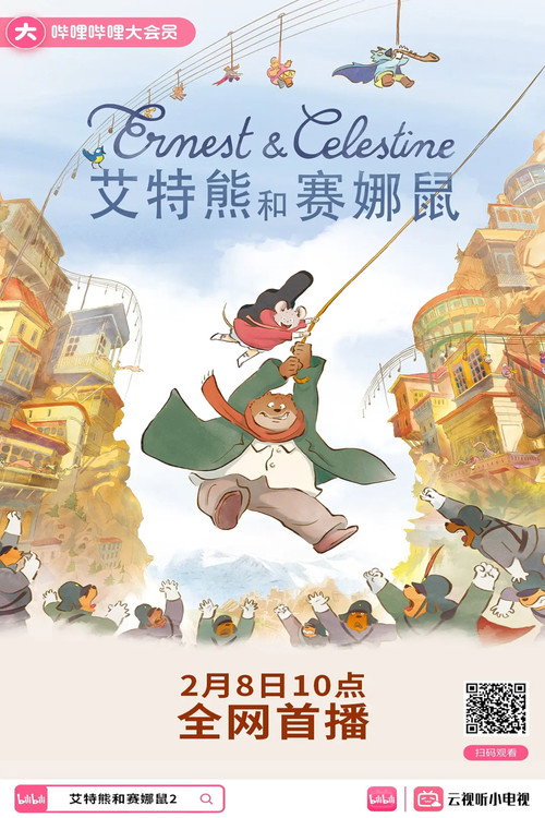 艾特熊和赛娜鼠2 海报