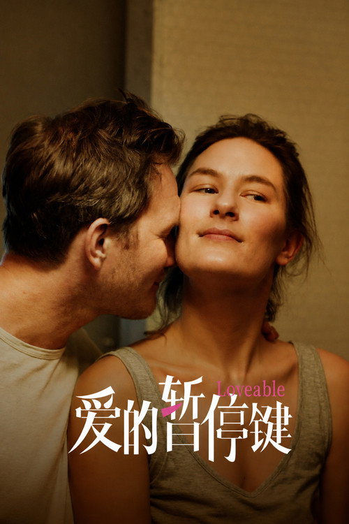 爱的暂停键 海报