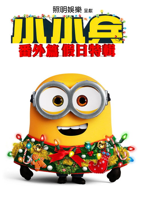 小黄人番外篇：假日特集 海报