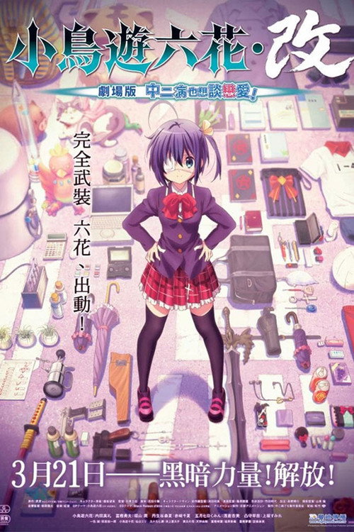 小鸟游六花·改 ~剧场版 中二病也要谈恋爱！~ 海报